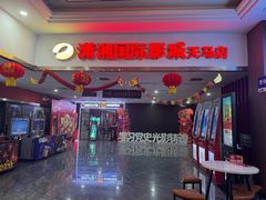 -潇湘国际影城(天马店)