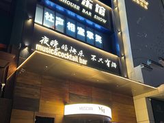 -MM·五声·音乐人与调酒师(西安路店)