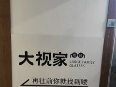 -大视家眼镜(园区星海店)