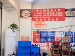 -大江美蛙鱼火锅(都江堰店)