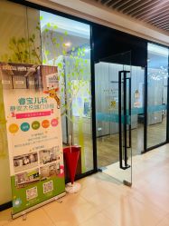 -睿宝儿科·眼科·口腔(静安大悦城门诊部)