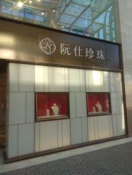 -RUANS阮仕珍珠(北京蓝色港湾店)