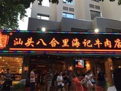 门面-八合里牛肉火锅(八合里总店)