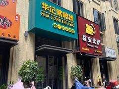 门面-华记啫啫煲