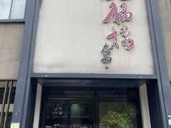 -九福楼大酒店