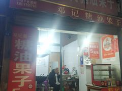 -邓记新一代糖油果子(四川煤管局供销公司职工宿舍店)