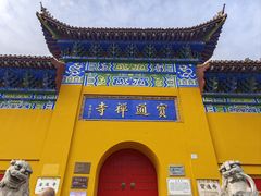-宝通禅寺