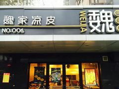 -魏家凉皮(博水商务大厦店)
