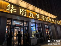 -华府九号海鲜烧烤大排档(龙域店)