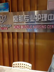 -苗方清颜专业祛痘养生