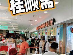 -芦庄子桂顺斋(和平路总店)