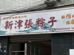 -新津张粽子
