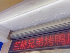 -竺桥兄弟烤鸭(总店)