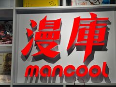 -漫库(北京王府井银泰in88店)