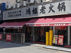 -鸿姐老火锅(静安店)