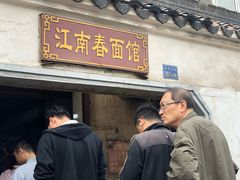 门面-泰顺江南春面馆