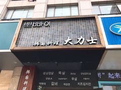 -韩国料理大力士(屏风街店)