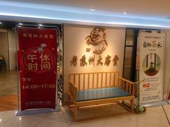-老苏州大客堂·苏帮菜·松鼠桂鱼·苏州传统小吃(观前街人民商场店)