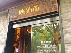 门面-陕拾叁(袁家村店)
