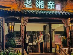 -老湘亲·品鉴湘菜(湖里店)