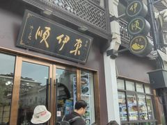 -东伊顺(高银街店)