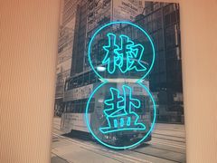 门面-避风塘(江桥万达店)