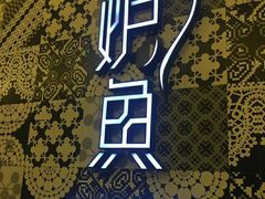 门面-炉鱼(爱琴海购物公园店)