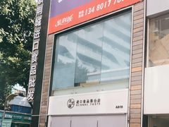 -紫荆城食品交易中心(华强北店)