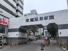 -东丽温泉羽毛球