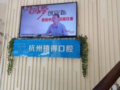-杭州植得口腔