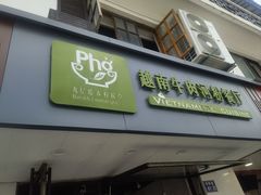 -越南牛肉河粉餐厅(书院巷店)