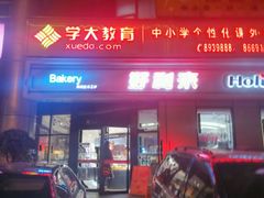 -好利来(交大店)