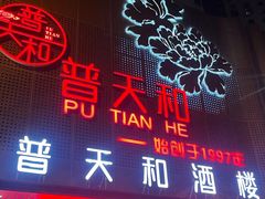 -普天和酒楼·新津菜·烤鸭(天津之眼店)