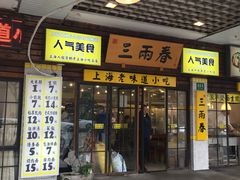 -三两春(崂山路店)