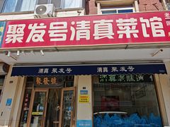 -聚发号清真菜馆