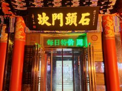 -石头门坎