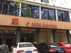 门面-明升萝卜汤