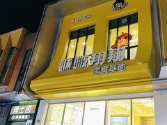 -咻啵翔翔零食基地(万达广场店)
