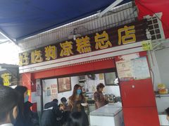 门面-好吃狗凉糕总店