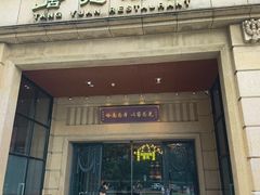 -唐苑酒家·岭南粤菜名店(太古仓店)