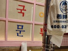 -姜胖胖无限自助烤肉(罗湖宝能店)