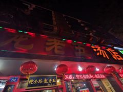 门面-龙老五汤店(站前西路店)