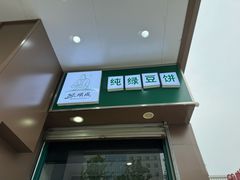 -苏顺成纯绿豆饼(中华南大街店)