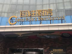 -百姓厨房(凤翔泥塑坊店)