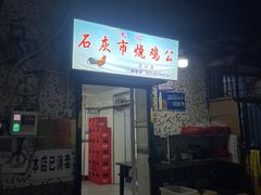 -石灰市毛记烧鸡公(解放碑店)