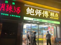 -鲍师傅糕点(五角场店)