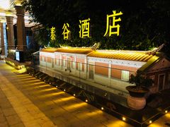 -泰谷酒店·太古码头闽菜自助餐厅