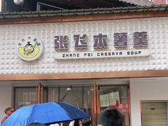 -张飞木薯羹(金鱼巷店)