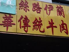 门面-丝路伊兰·兰州牛肉面(牛街总店)