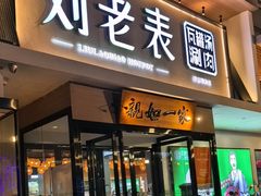 -刘老表·瓦罐汤涮肉(青云谱店)